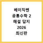 베이직쎈 공통수학 2 해설 답지 2026 최신판 PDF 바로 받기