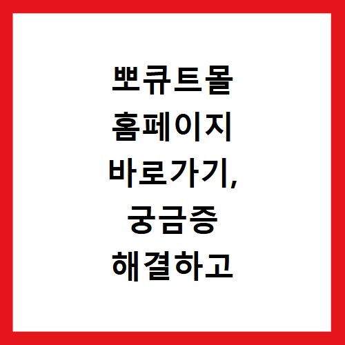 뽀큐트몰 홈페이지 바로가기, 궁금증 해결하고 쇼핑 시작해요