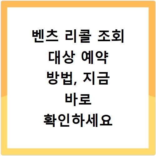 벤츠 리콜 조회 대상 예약 방법, 지금 바로 확인하세요