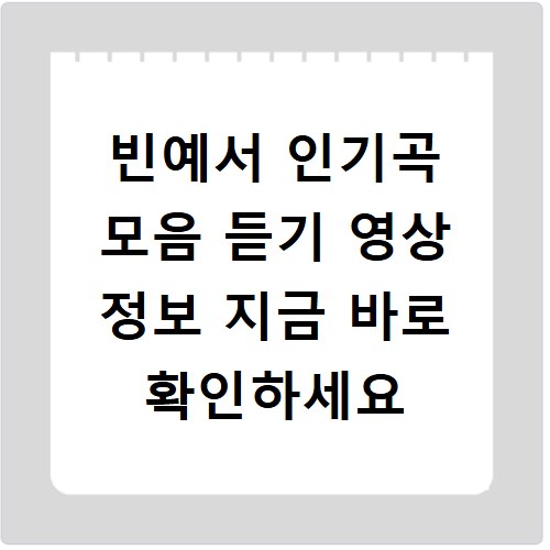 빈예서 인기곡 모음 듣기 영상 정보 지금 바로 확인하세요