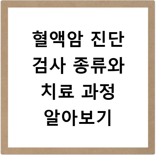 혈액암 진단 검사 종류와 치료 과정 알아보기