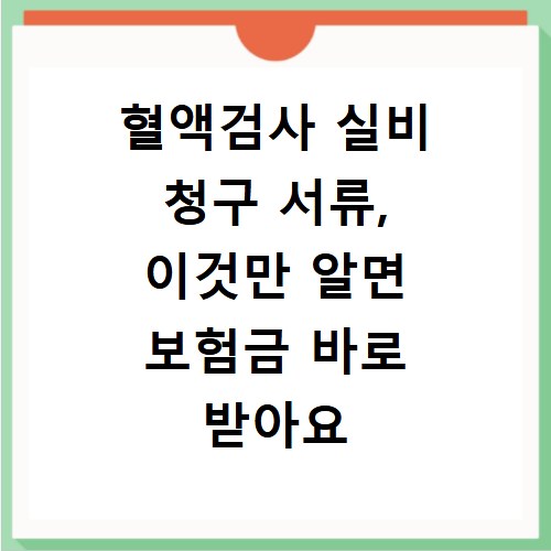 혈액검사 실비 청구 서류, 이것만 알면 보험금 바로 받아요