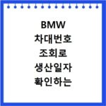 BMW 차대번호 조회로 생산일자 확인하는 방법