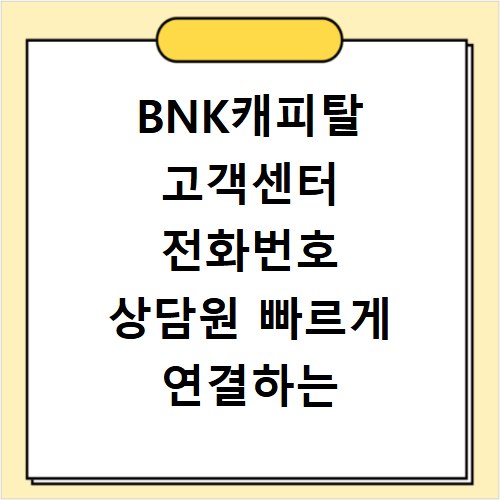 BNK캐피탈 고객센터 전화번호 상담원 빠르게 연결하는 방법