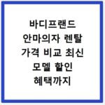 바디프랜드 안마의자 렌탈 가격 비교 최신 모델 할인 혜택까지