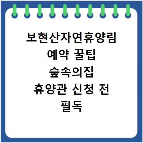 보현산자연휴양림 예약 꿀팁 숲속의집 휴양관 신청 전 필독