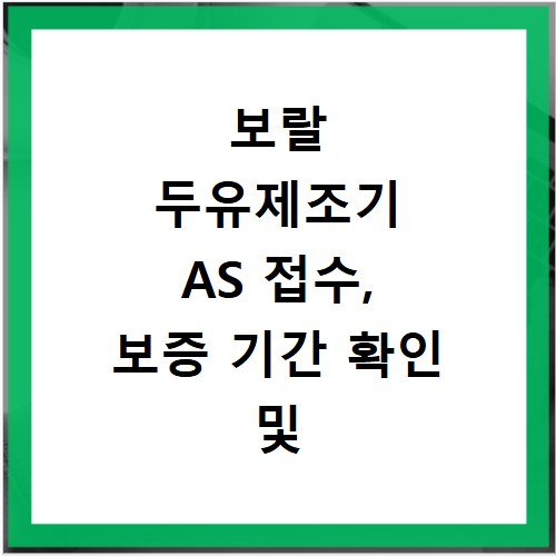 보랄 두유제조기 AS 접수, 보증 기간 확인 및 수리 절차 총정리