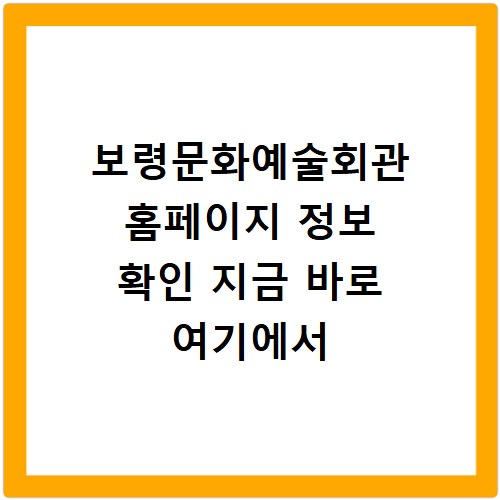 보령문화예술회관 홈페이지 정보 확인 지금 바로 여기에서