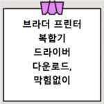브라더 프린터 복합기 드라이버 다운로드, 막힘없이 해결하는 방법