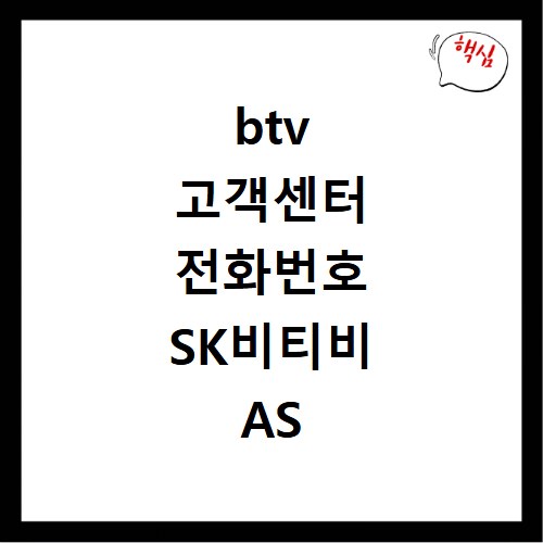 btv 고객센터 전화번호 SK비티비 AS 상담사 바로 연결되는 꿀팁