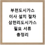 부천도시가스 이사 설치 절차 삼천리도시가스 필요 서류 총정리