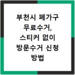 부천시 폐가구 무료수거, 스티커 없이 방문수거 신청 방법