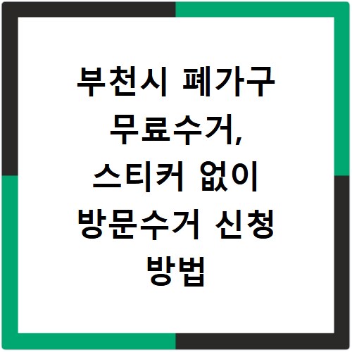 부천시 폐가구 무료수거, 스티커 없이 방문수거 신청 방법