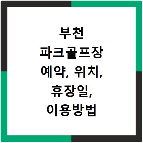 부천 파크골프장 예약, 위치, 휴장일, 이용방법 총정리