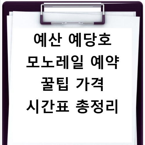예산 예당호 모노레일 예약 꿀팁 가격 시간표 총정리