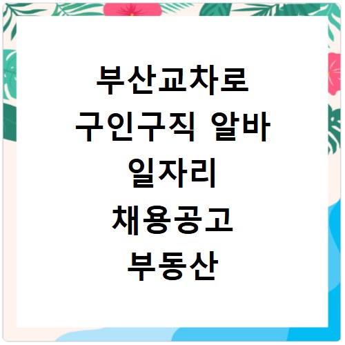부산교차로 구인구직 알바 일자리 채용공고 부동산 구인광고 신문보기