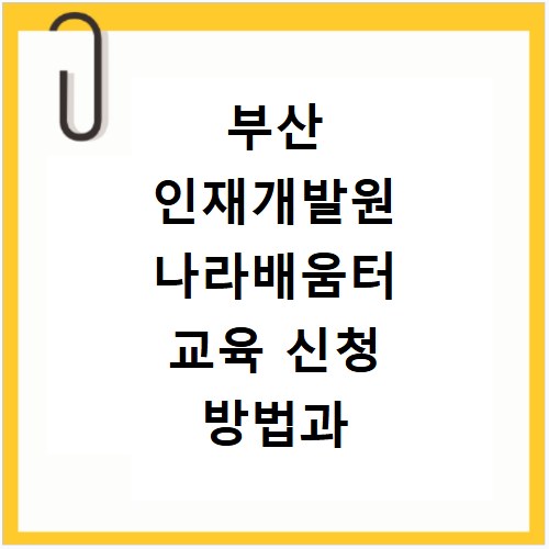 부산 인재개발원 나라배움터 교육 신청 방법과 일정 확인 꿀팁