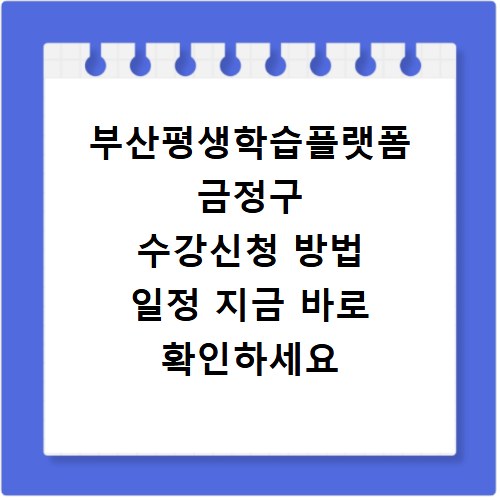 부산평생학습플랫폼 금정구 수강신청 방법 일정 지금 바로 확인하세요