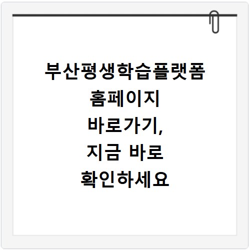 부산평생학습플랫폼 홈페이지 바로가기, 지금 바로 확인하세요