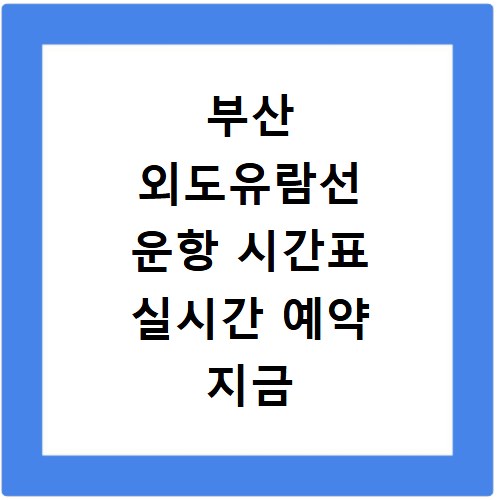 부산 외도유람선 운항 시간표 실시간 예약 지금 바로 확인하세요