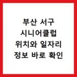 부산 서구 시니어클럽 위치와 일자리 정보 바로 확인