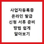사업자등록증 온라인 발급 신청 서류 준비 방법 쉽게 알아보기