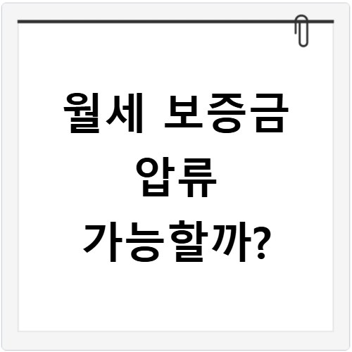 월세 보증금 압류 가능할까?