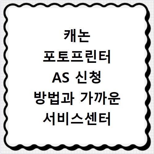 캐논 포토프린터 AS 신청 방법과 가까운 서비스센터 찾기