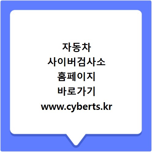 자동차 사이버검사소 홈페이지 바로가기 www.cyberts.kr