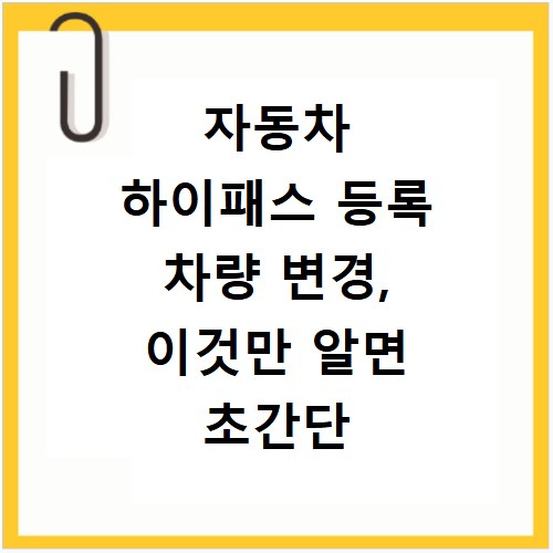 자동차 하이패스 등록 차량 변경, 이것만 알면 초간단 해결