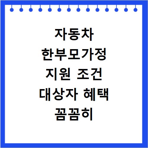 자동차 한부모가정 지원 조건 대상자 혜택 꼼꼼히 확인하세요