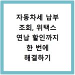 자동차세 납부 조회, 위택스 연납 할인까지 한 번에 해결하기