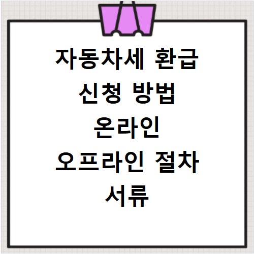 자동차세 환급 신청 방법 온라인 오프라인 절차 서류 총정리