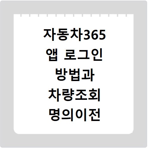 자동차365 앱 로그인 방법과 차량조회 명의이전 따라하기