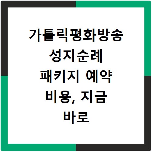 가톨릭평화방송 성지순례 패키지 예약 비용, 지금 바로 확인하세요