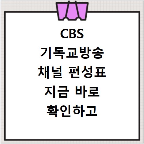 CBS 기독교방송 채널 편성표 지금 바로 확인하고 놓치지 마세요