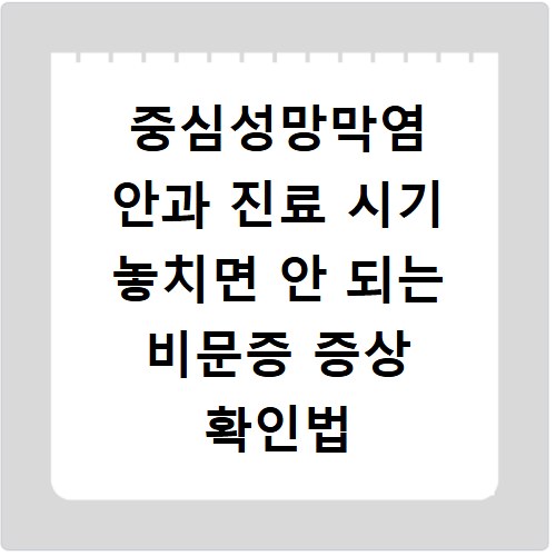 중심성망막염 안과 진료 시기 놓치면 안 되는 비문증 증상 확인법