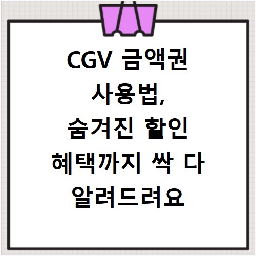CGV 금액권 사용법, 숨겨진 할인 혜택까지 싹 다 알려드려요