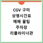 CGV 구미 상영시간표 예매 꿀팁 주차장 리클라이너관 정보까지
