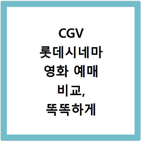 CGV 롯데시네마 영화 예매 비교, 똑똑하게 금액 확인하는 법