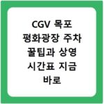 CGV 목포 평화광장 주차 꿀팁과 상영 시간표 지금 바로 확인