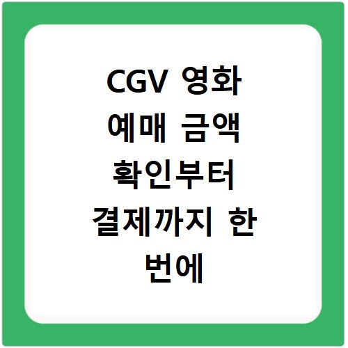 CGV 영화 예매 금액 확인부터 결제까지 한 번에 알아보기