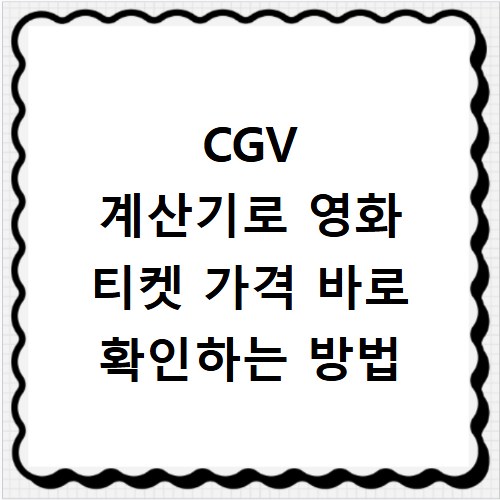 CGV 계산기로 영화 티켓 가격 바로 확인하는 방법