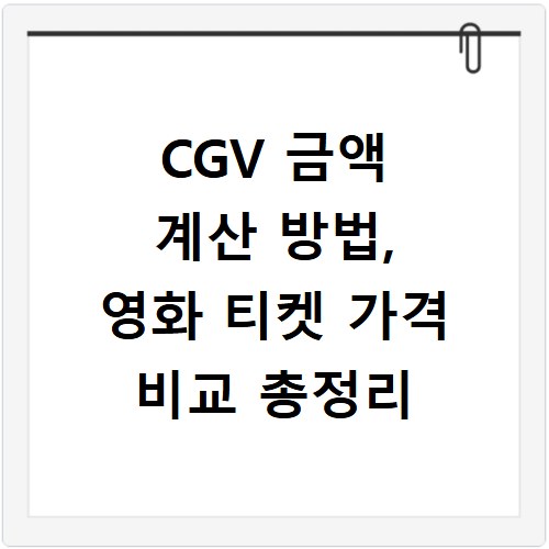 CGV 금액 계산 방법, 영화 티켓 가격 비교 총정리