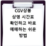 CGV상봉 상영 시간표 확인하고 바로 예매하는 쉬운 방법