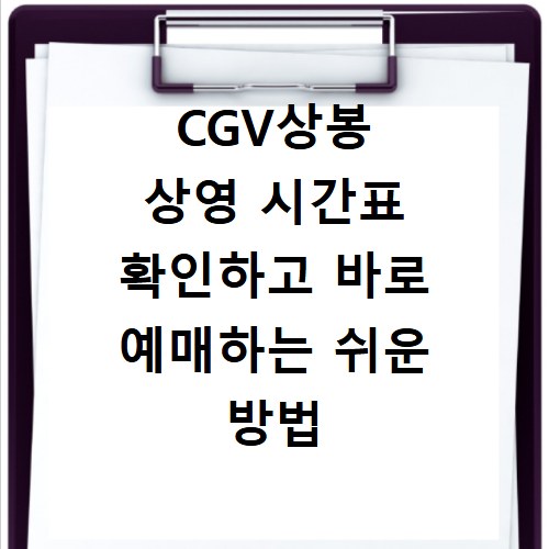 CGV상봉 상영 시간표 확인하고 바로 예매하는 쉬운 방법