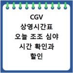 CGV 상영시간표 오늘 조조 심야 시간 확인과 할인 정보까지