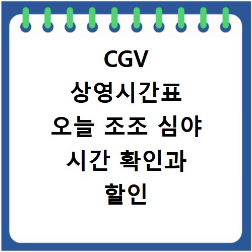 CGV 상영시간표 오늘 조조 심야 시간 확인과 할인 정보까지