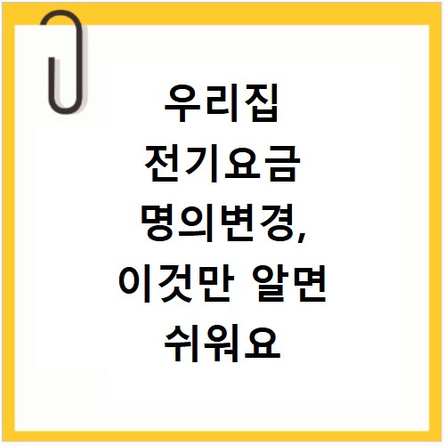 우리집 전기요금 명의변경, 이것만 알면 쉬워요