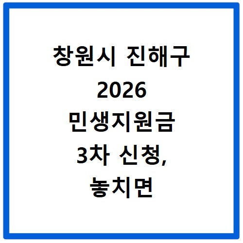 창원시 진해구 2026 민생지원금 3차 신청, 놓치면 후회해요